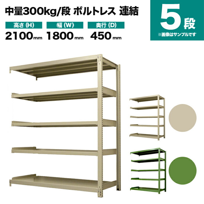 スチールラック 連結形式 高さ2100×幅1800×奥行450mm 5段 300kg/段(ボルトレス) 重量(84kg) s-3002-276b-5