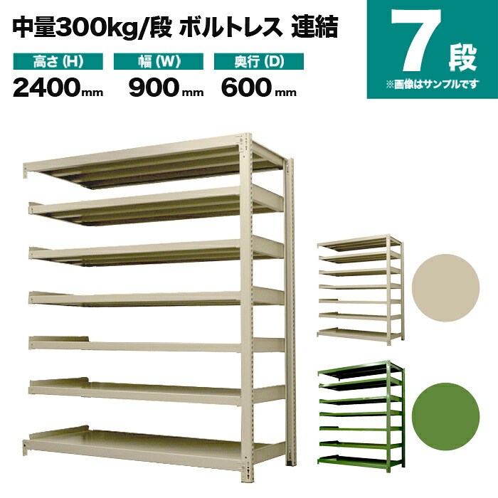 スチールラック 連結形式 高さ2400×幅900×奥行600mm 7段 300kg/段(ボルトレス) 重量(70kg) s-3002-283c-7