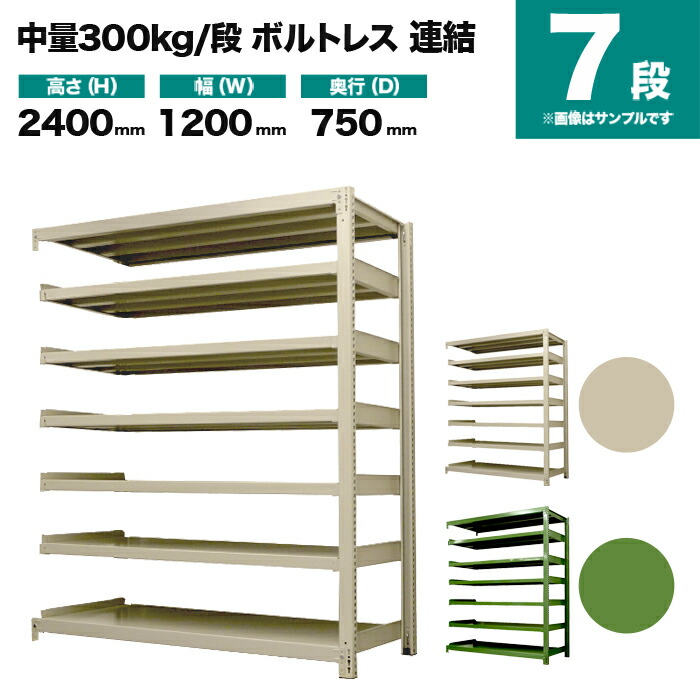 スチールラック 連結形式 高さ2400×幅1200×奥行750mm 7段 300kg/段(ボルトレス) 重量(115kg) s-3002-284d-7