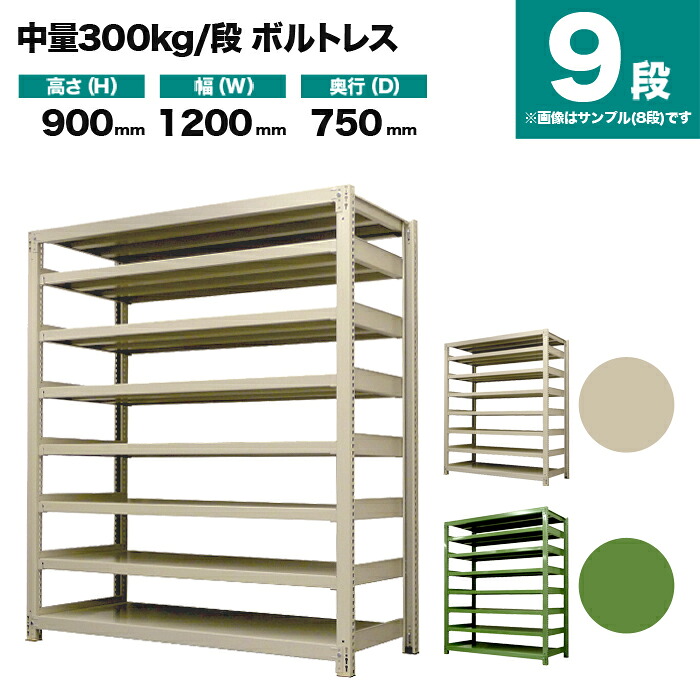 スチールラック 単体形式 高さ900×幅1200×奥行750mm 9段 300kg/段(ボルトレス) 重量(141kg) s-3001-234d-9|スチールラック専門のNEOスチール