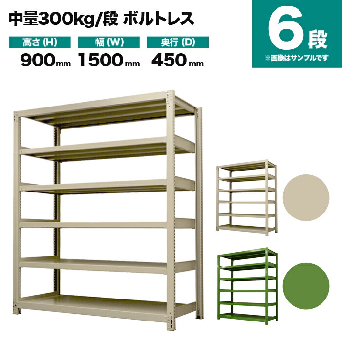 スチールラック 単体形式 高さ900×幅1500×奥行450mm 6段 300kg/段(ボルトレス) 重量(76kg) s-3001-235b-6