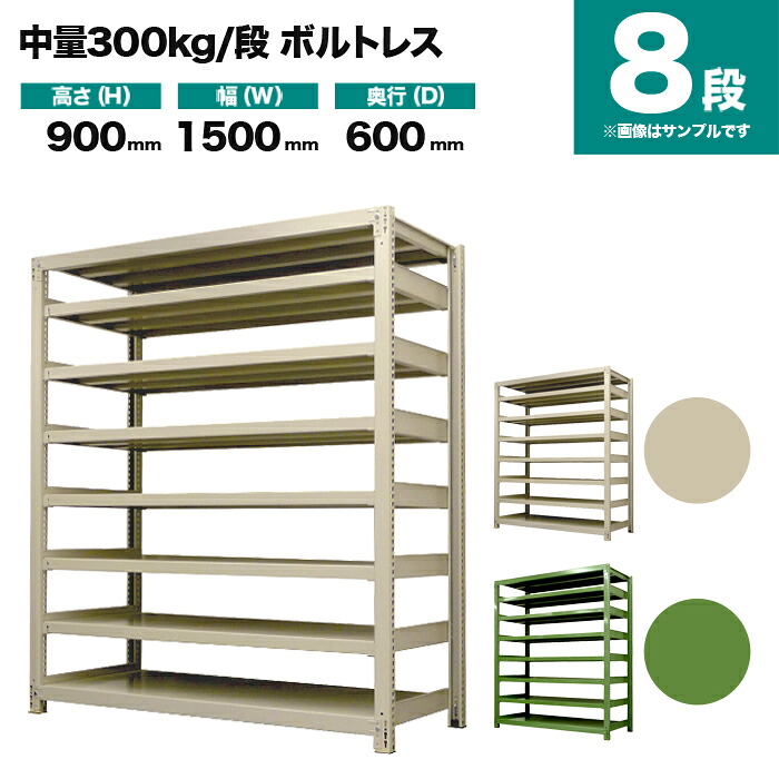 スチール写真仕合わせ 単体堅苦しさ 高さ900×幅1500×奥ぶかさ600粍 8段 300kg/段(雄捻子受け答え) 掛け目(105kg) s-3001-235c-8