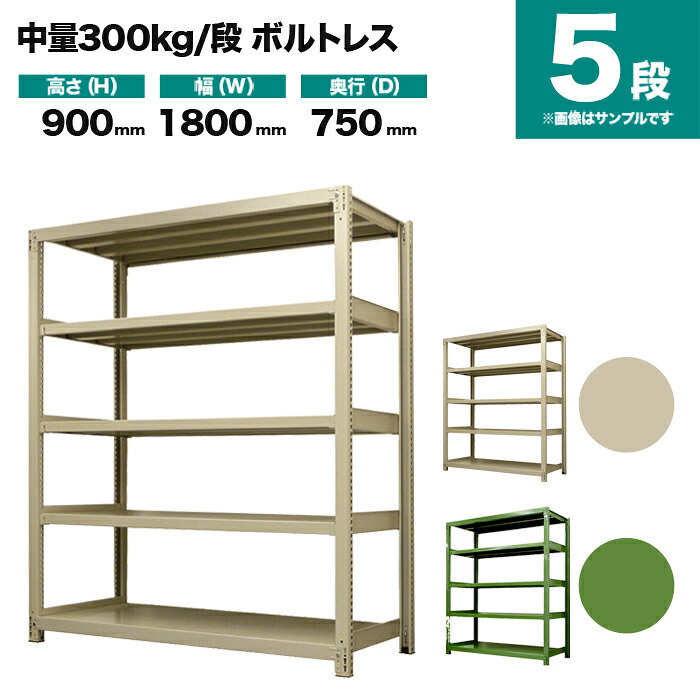 スチール写真仕合わせ 単体堅苦しさ 高さ900×幅1800×奥ふかさ750粍 5段 300kg/段(雄捻子受け答え) 掛け目(134kg) s-3001-236d-5 本棚・ラック・カラーボックス-スチールラック・シェルフ