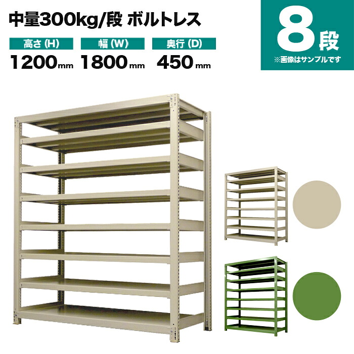 スチール写真仕合わせ 単体堅苦しさ 高さ1200×幅1800×奥ぶかさ450粍 8段 300kg/段(雄捻子受け答え) 掛け目(125kg) s-3001-246b-8