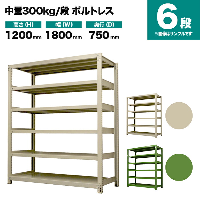 スチールラック 単体形式 高さ1200×幅1800×奥行750mm 6段 300kg/段(ボルトレス) 重量(159kg) s-3001-246d-6