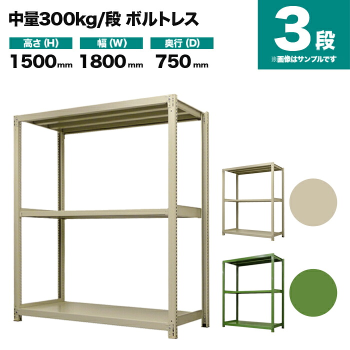 スチール写真仕合わせ 単体堅苦しさ 高さ1500×幅1800×奥ぶかさ750粍 3段 300kg/段(雄捻子受け答え) 掛け目(92kg) s-3001-256d-3
