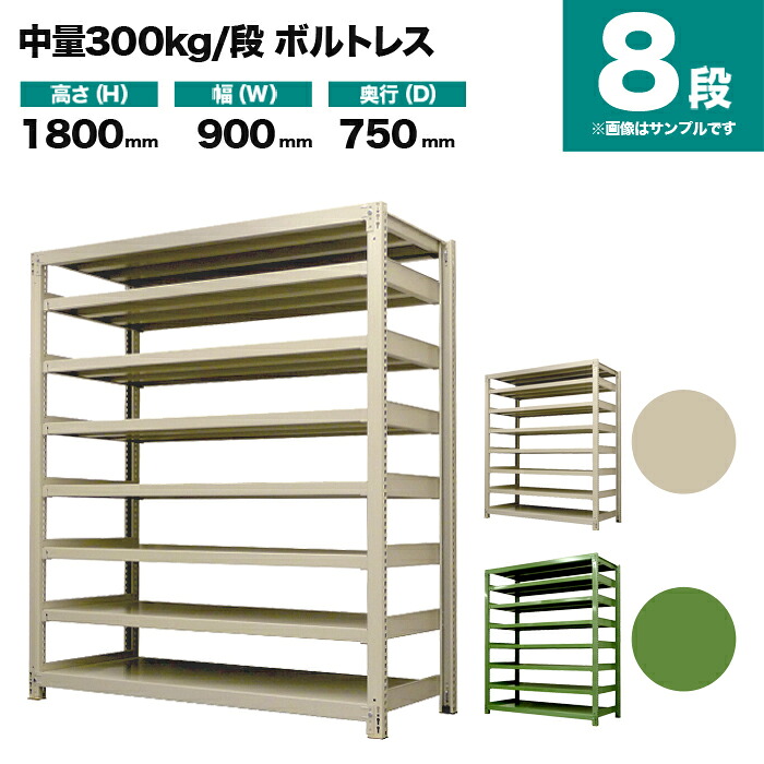 スチールラック 単体形式 高さ1800×幅900×奥行750mm 8段 300kg/段(ボルトレス) 重量(108kg) s-3001-263d-8
