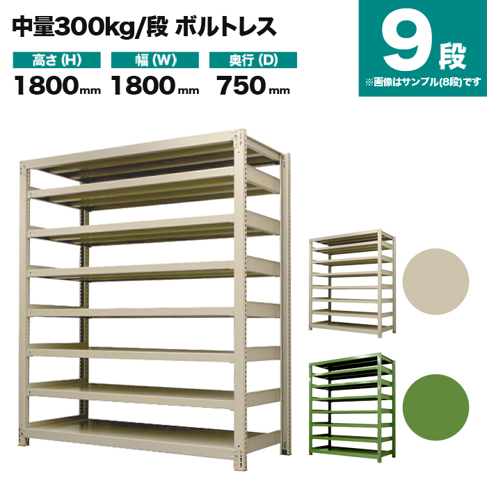 スチールラック 単体形式 高さ1800×幅1800×奥行750mm ボルトレス 233kg