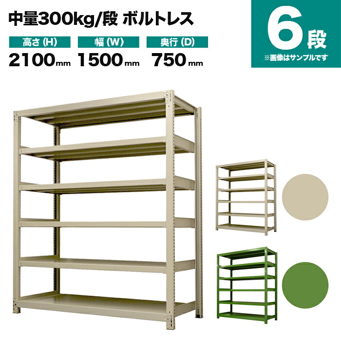 スチール写真仕合わせ 単体堅苦しさ 高さ2100×幅1500×奥ふかさ750粍 6段 300kg/段(雄捩子受け答え) 掛け目(128kg) s-3001-275d-6