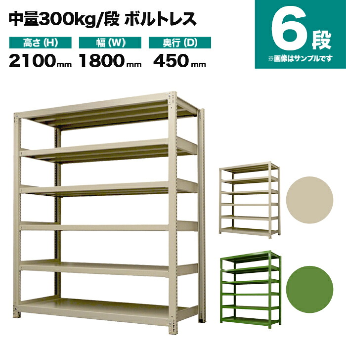 スチール写真仕合わせ 単体堅苦しさ 高さ2100×幅1800×奥ふかさ450粍 6段 300kg/段(雄捩子受け答え) 掛け目(106kg) s-3001-276b-6