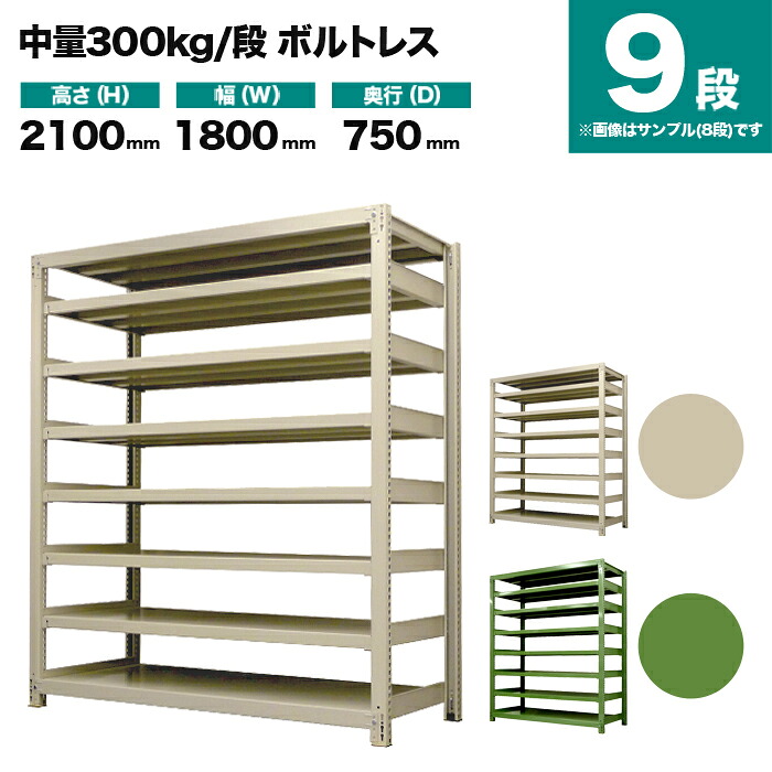 スチールラック 単体形式 高さ2100×幅1800×奥行750mm 9段 300kg/段(ボルトレス) 重量(235kg) s-3001-276d-9|スチールラック専門のNEOスチール