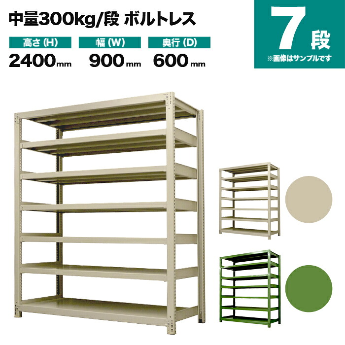 スチール写真仕合わせ 単体堅苦しさ 高さ2400×幅900×奥ぶかさ600粍 7段 300kg/段(雄捻子受け答え) 掛け目(79kg) s-3001-283c-7