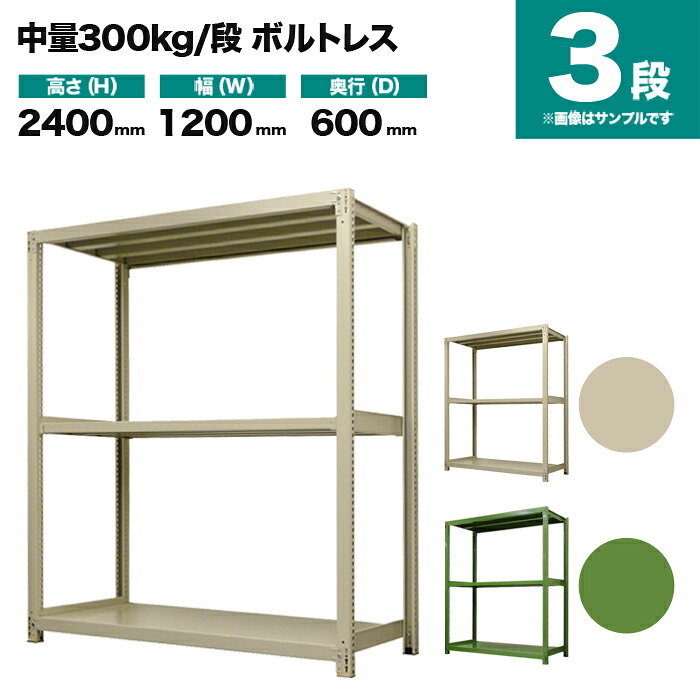 スチールラック 単体形式 高さ2400×幅1200×奥行600mm 3段 300kg/段(ボルトレス) 重量(54kg) s-3001-284c-3