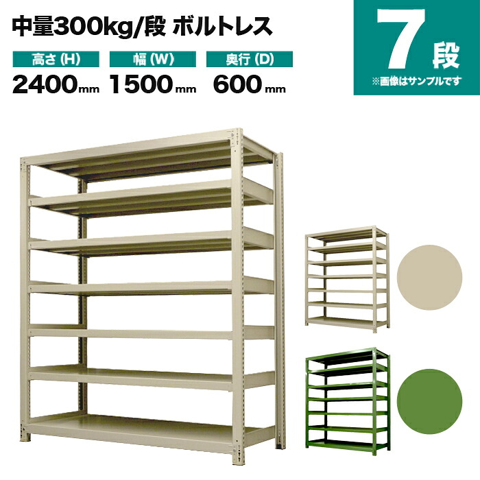 スチール写真仕合わせ 単体堅苦しさ 高さ2400×幅1500×奥ぶかさ600粍 7段 300kg/段(雄螺子受け答え) 掛け目(106kg) s-3001-285c-7 収納家具-本棚・ラック・カラーボックス