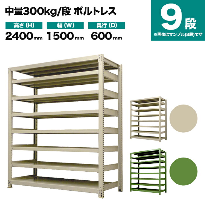 スチールラック 単体形式 高さ2400×幅1500×奥行600mm 9段 300kg/段(ボルトレス) 重量(128kg) s-3001-285c-9 42,774円