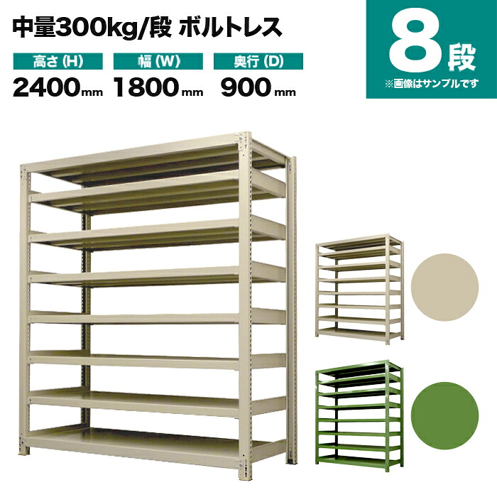 スチールラック 単体形式 高さ2400×幅1800×奥行900mm 8段 300kg/段(ボルトレス) 重量(231kg) s-3001-286e-8