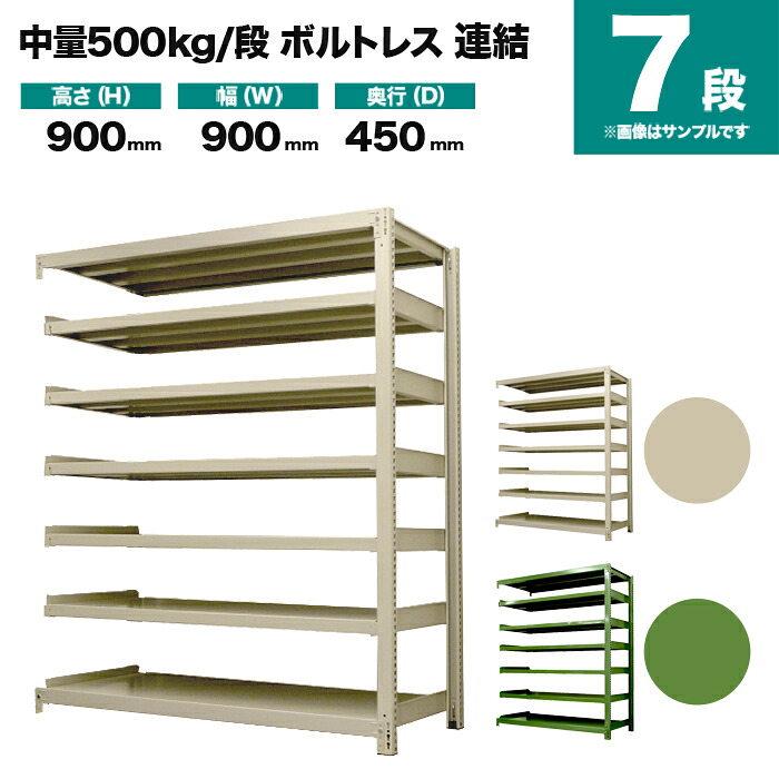 スチールラック 連結形式 高さ900×幅900×奥行450mm 7段 500kg/段(ボルトレス) 重量(58kg) s-5002-233b-7|スチールラック専門のNEOスチール