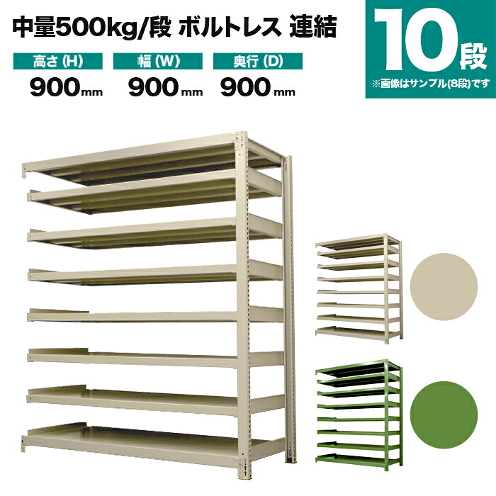 スチールラック 連結形式 高さ900×幅900×奥行900mm 10段 500kg/段(ボルトレス) 重量(139kg) s-5002-233e-10