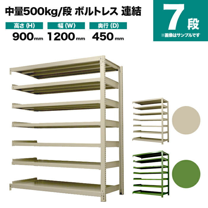 スチールラック 連結形式 高さ900×幅1200×奥行450mm 7段 500kg/段(ボルトレス) 重量(73kg) s-5002-234b-7