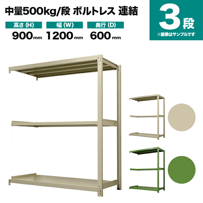 スチールラック 連結形式 高さ900×幅1200×奥行600mm 3段 500kg/段(ボルトレス) 重量(41kg) s-5002-234c-3