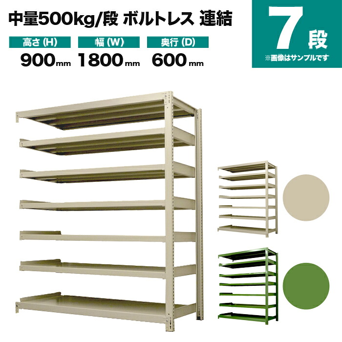 スチールラック 連結形式 高さ900×幅1800×奥行600mm 7段 500kg/段(ボルトレス) 重量(154kg) s-5002-236c-7