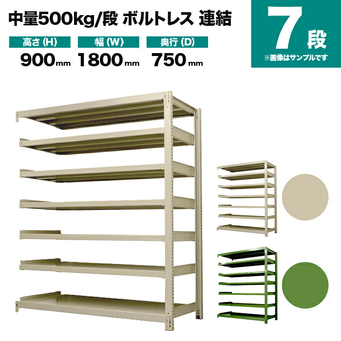スチールラック 連結形式 高さ900×幅1800×奥行750mm 7段 500kg/段(ボルトレス) 重量(197kg) s-5002-236d-7|スチールラック専門のNEOスチール
