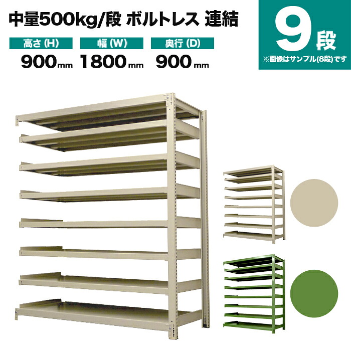 スチールラック 連結形式 高さ900×幅1800×奥行900mm 9段 500kg/段(ボルトレス) 重量(275kg) s-5002-236e-9