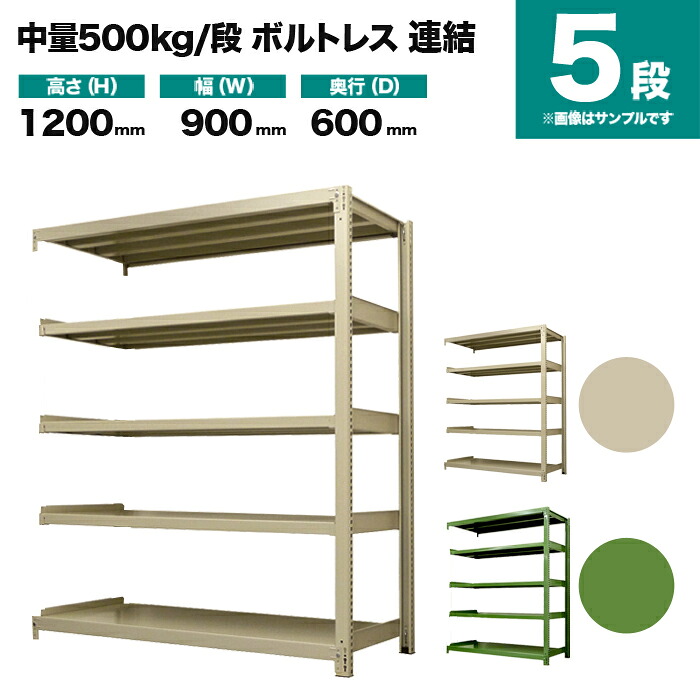 スチールラック 連結形式 高さ1200×幅900×奥行600mm 5段 500kg/段(ボルトレス) 重量(50kg) s-5002-243c-5