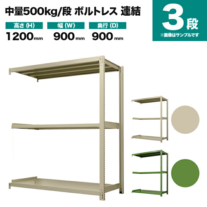 スチールラック 連結形式 高さ1200×幅900×奥行900mm 3段 500kg s-5002