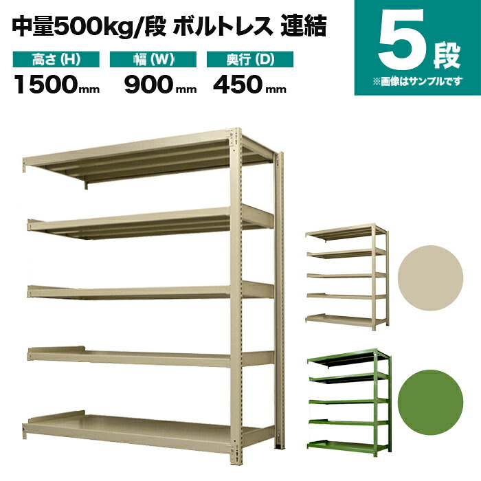 スチールラック 連結形式 高さ1500×幅900×奥行450mm 5段 500kg/段(ボルトレス) 重量(46kg) s-5002-253b-5