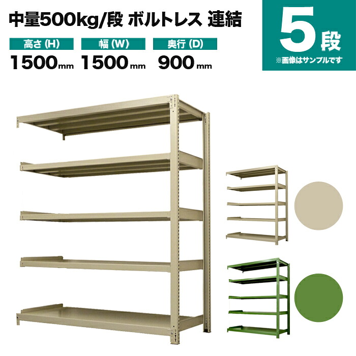 スチール写真仕合わせ 継ぎ合わせる堅苦しさ 高さ1500×幅1500×奥ふかさ900粍 5段 500kg/段(雄捻子受け答え) 掛け目(124kg) s-5002-255e-5 本棚・ラック・カラーボックス-インテリア・寝具・収納-収納家具