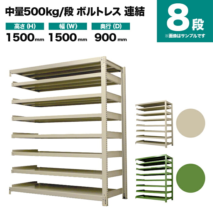 スチールラック 連結形式 高さ1500×幅1500×奥行900mm 8段 500kg/段(ボルトレス) 重量(190kg) s-5002-255e-8