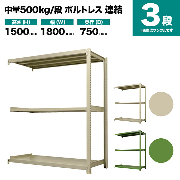 スチールラック 連結形式 高さ1500×幅1800×奥行750mm 3段 500kg/段(ボルトレス) 重量(95kg) s-5002-256d-3