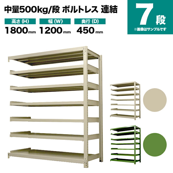 スチールラック 連結形式 高さ1800×幅1200×奥行450mm 7段 500kg/段(ボルトレス) 重量(77kg) s-5002-264b-7