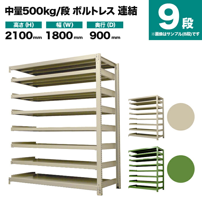 スチールラック 連結形式 高さ2100×幅1800×奥行900mm 9段 500kg/段(ボルトレス) 重量(280kg) s-5002-276e-9