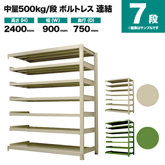 スチールラック 連結形式 高さ2400×幅900×奥行750mm 7段 500kg/段(ボルトレス) 重量(99kg) s-5002-283d-7