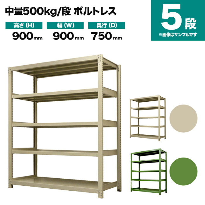 スチール写真仕合わせ 単体堅苦しさ 高さ900×幅900×奥ぶかさ750粍 5段 500kg/段(雄捻子受け答え) 掛け目(72kg) s-5001-233d-5