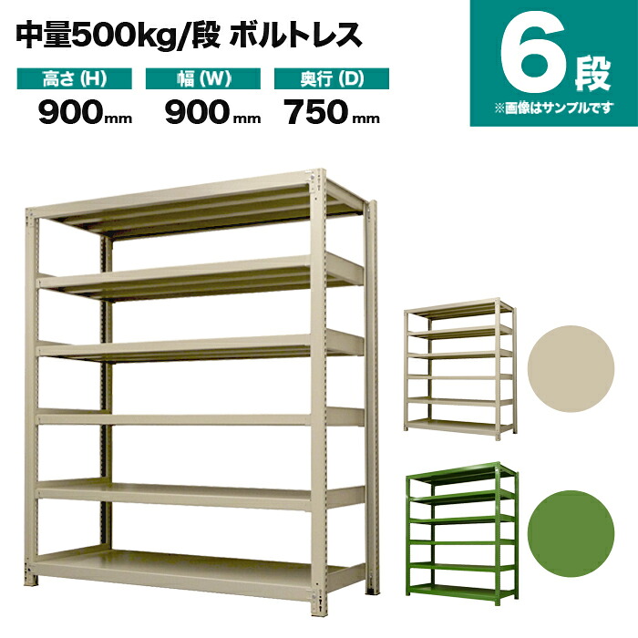 スチールラック 単体形式 高さ900&times;幅900&times;奥行750mm 6段 500kg/段(ボルトレス) 重量(84kg) s-5001-233d-6｜スチールラック専門のNEOスチール