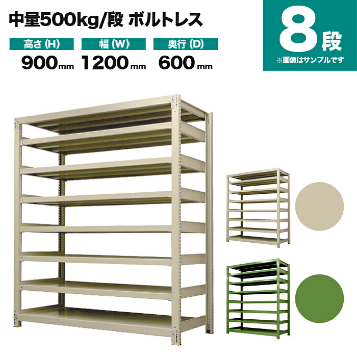 スチール写真仕合わせ 単体堅苦しさ 高さ900×幅1200×奥ぶかさ600粍 8段 500kg/段(雄捻子受け答え) 掛け目(95kg) s-5001-234c-8