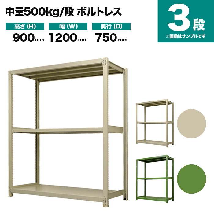 スチールラック 単体形式 高さ900×幅1200×奥行750mm 3段 500kg/段(ボルトレス) 重量(60kg) s-5001-234d-3