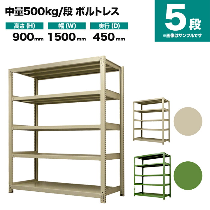 スチール写真仕合わせ 単体堅苦しさ 高さ900×幅1500×奥ぶかさ450粍 5段 500kg/段(雄螺子受け答え) 掛け目(72kg) s-5001-235b-5 収納家具-本棚・ラック・カラーボックス