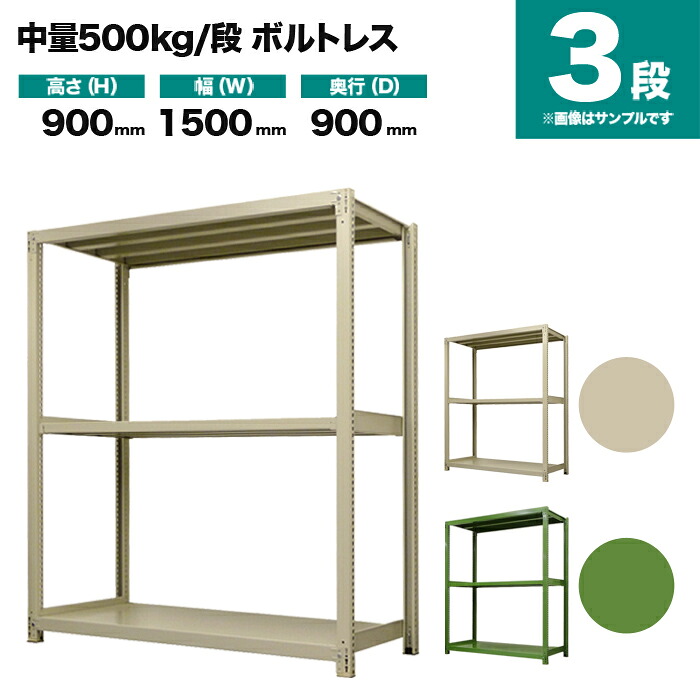スチール写真仕合わせ 単体堅苦しさ 高さ900×幅1500×奥ぶかさ900粍 3段 500kg/段(雄捻子受け答え) 掛け目(82kg) s-5001-235e-3