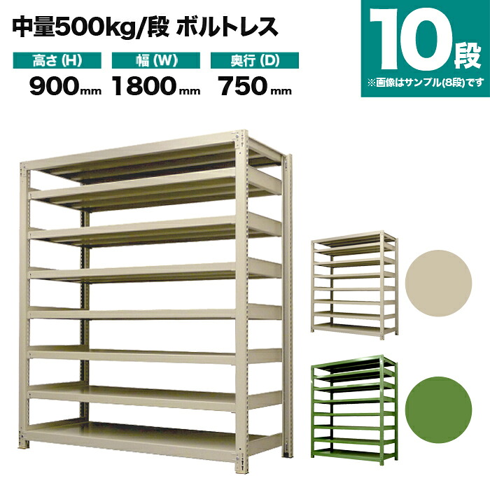 スチールラック 単体形式 高さ900×幅1800×奥行750mm 10段 500kg/段(ボルトレス) 重量(279kg) s-5001-236d-10