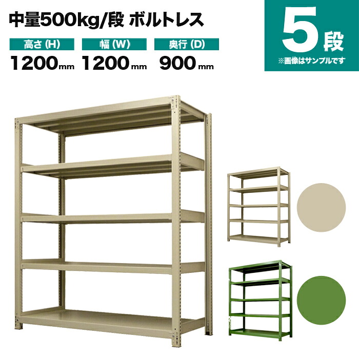 スチールラック 単体形式 高さ1200×幅1200×奥行900mm 5段 500kg/段(ボルトレス) 重量(101kg) s-5001-244e-5