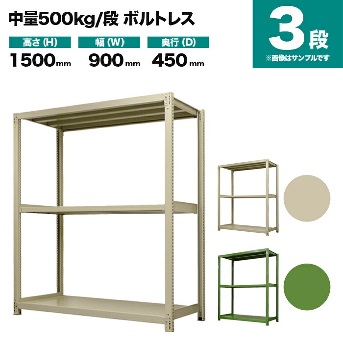 スチール写真仕合わせ 単体堅苦しさ 高さ1500×幅900×奥ぶかさ450粍 3段 500kg/段(雄捻子受け答え) 掛け目(38kg) s-5001-253b-3