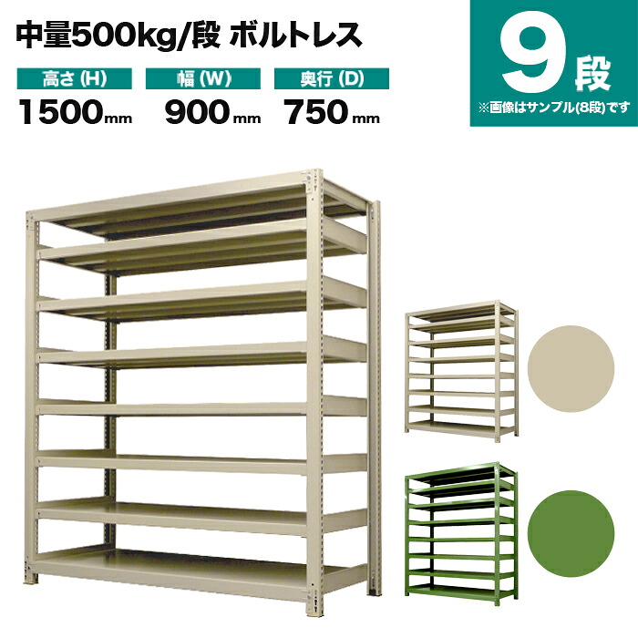 スチールラック 単体形式 高さ1500×幅900×奥行750mm 9段 500kg/段(ボルトレス) 重量(125kg) s-5001-253d-9