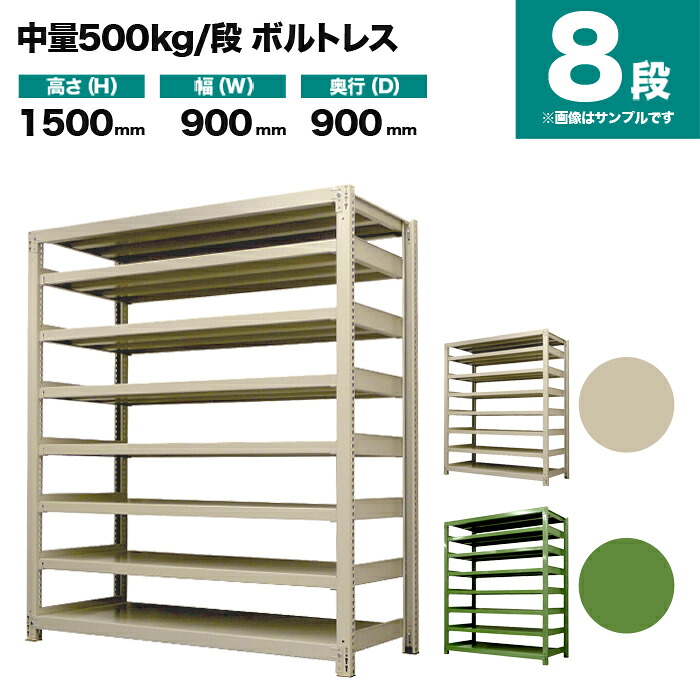 スチールラック 単体形式 高さ1500×幅900×奥行900mm 8段 500kg/段(ボルトレス) 重量(122kg) s-5001-253e-8