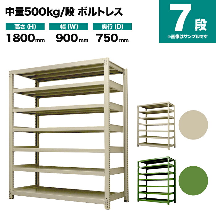 スチール写真仕合わせ 単体堅苦しさ 高さ1800×幅900×奥ぶかさ750粍 7段 500kg/段(雄捻子受け答え) 掛け目(103kg) s-5001-263d-7