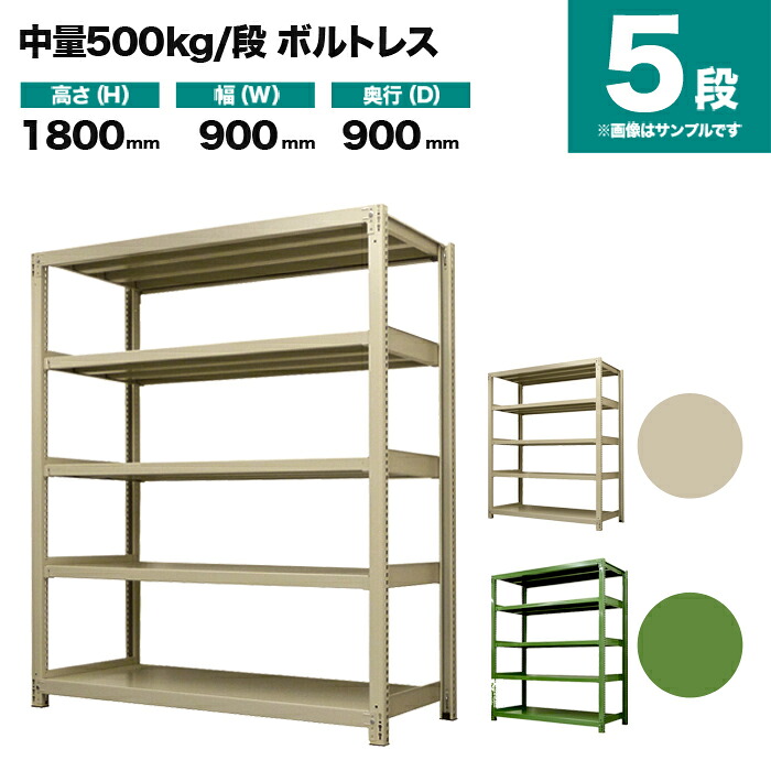 スチールラック 単体形式 高さ1800×幅900×奥行900mm 5段 500kg/段(ボルトレス) 重量(85kg) s-5001-263e-5