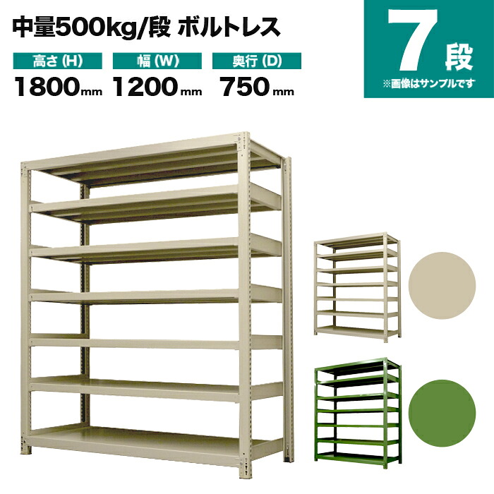スチールラック 単体形式 高さ1800×幅1200×奥行750mm 7段 500kg/段(ボルトレス) 重量(127kg) s-5001-264d-7